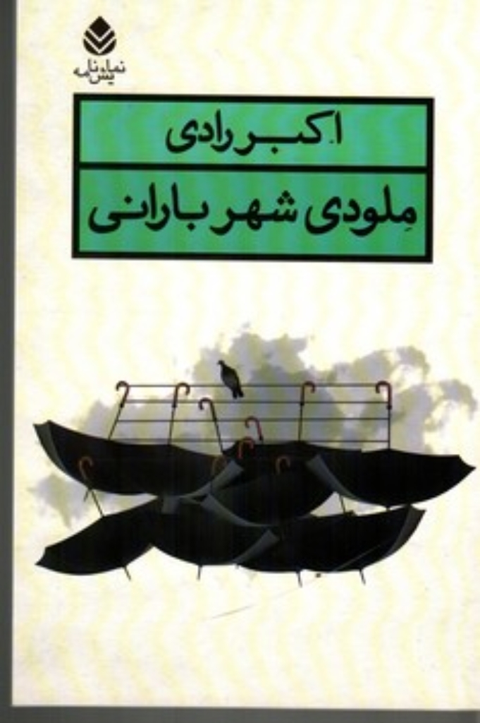 تصویر  ملودی شهر بارانی (رقعی-شمیز)